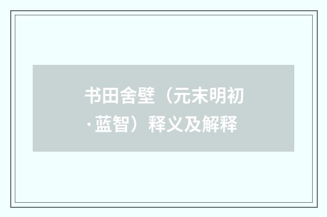 书田舍壁（元末明初·蓝智）释义及解释