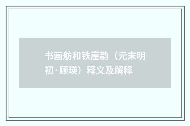 书画舫和铁崖韵（元末明初·顾瑛）释义及解释