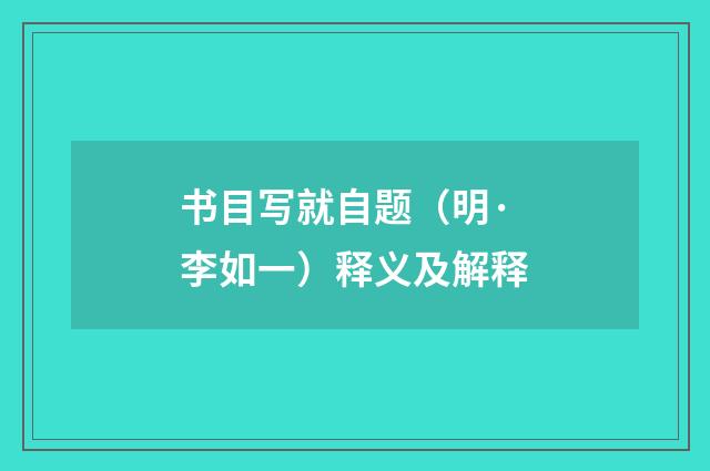 书目写就自题(明·李如一)释义及解释