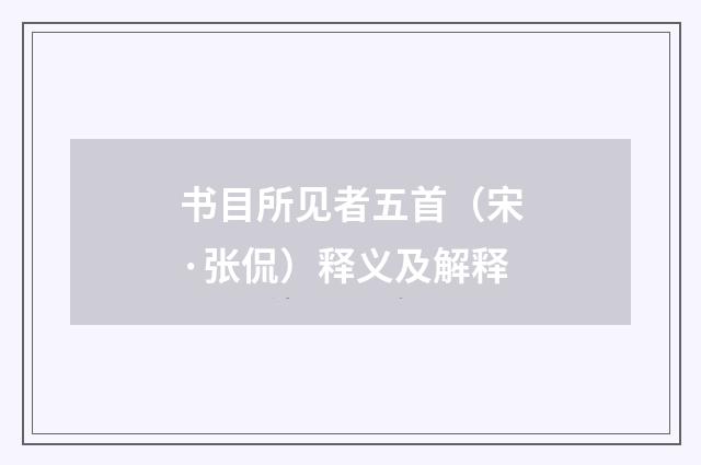 书目所见者五首（宋·张侃）释义及解释