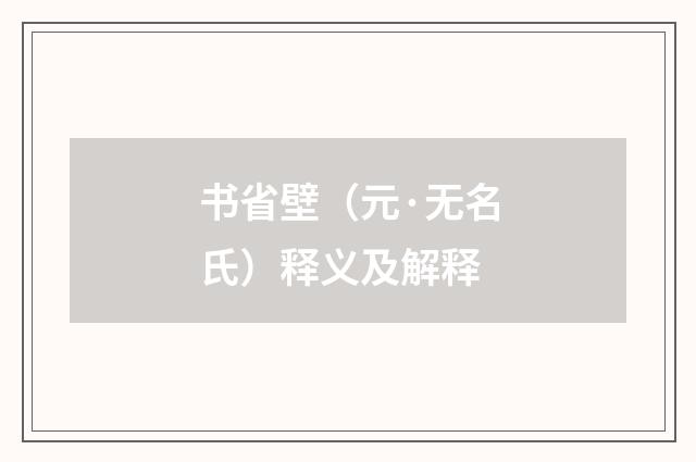 书省壁（元·无名氏）释义及解释