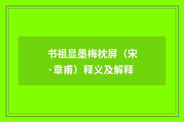 书祖显墨梅枕屏（宋·章甫）释义及解释