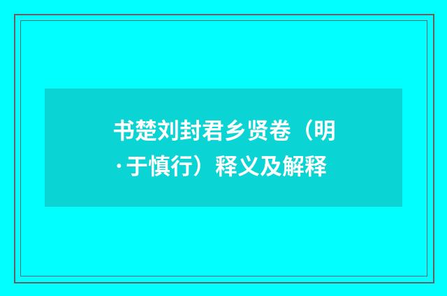 书楚刘封君乡贤卷（明·于慎行）释义及解释