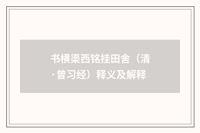 书横渠西铭挂田舍（清·曾习经）释义及解释