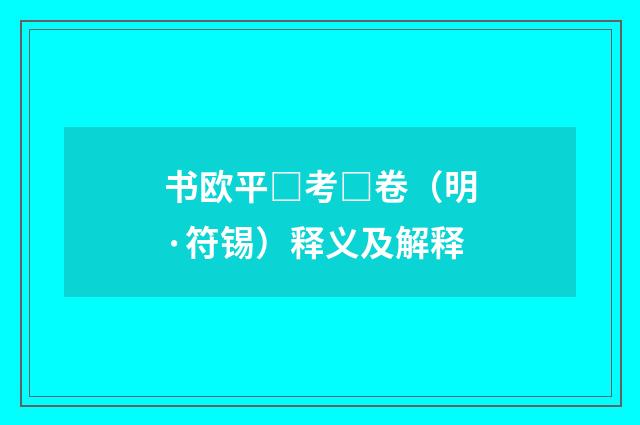 书欧平□考□卷（明·符锡）释义及解释