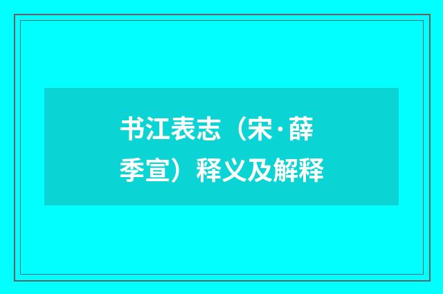书江表志（宋·薛季宣）释义及解释