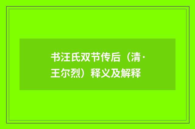 书汪氏双节传后（清·王尔烈）释义及解释