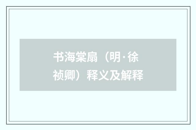 书海棠扇(明·徐祯卿)释义及解释