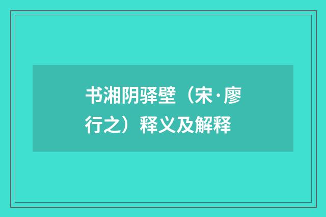 书湘阴驿壁（宋·廖行之）释义及解释