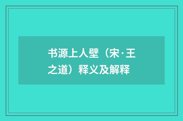 书源上人壁（宋·王之道）释义及解释