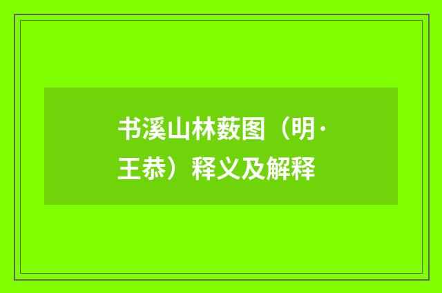 书溪山林薮图（明·王恭）释义及解释
