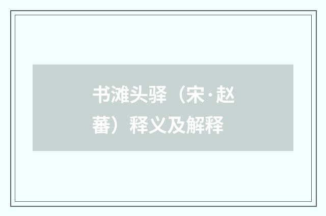 书滩头驿（宋·赵蕃）释义及解释