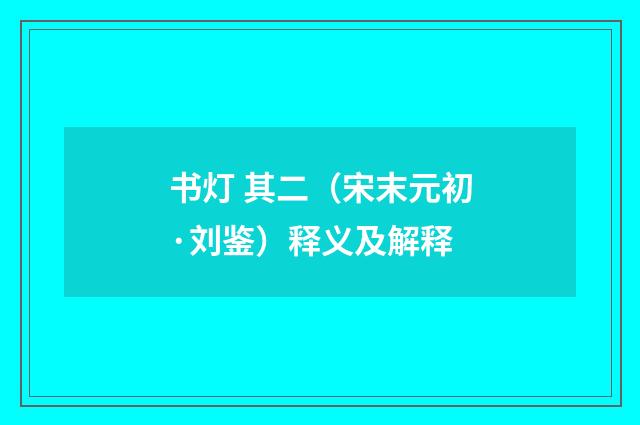 书灯 其二（宋末元初·刘鉴）释义及解释