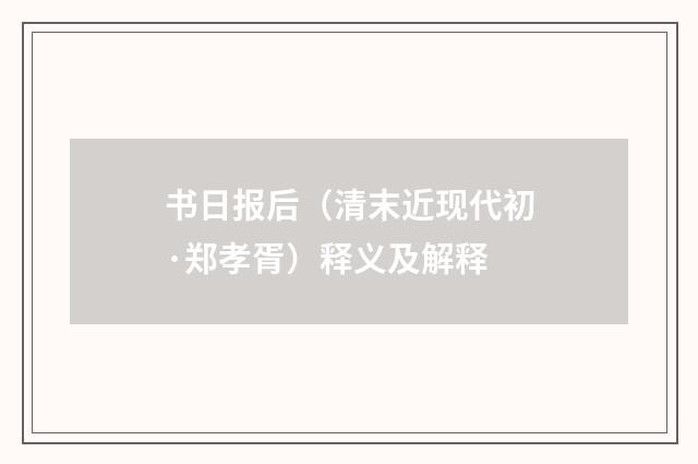 书日报后（清末近现代初·郑孝胥）释义及解释