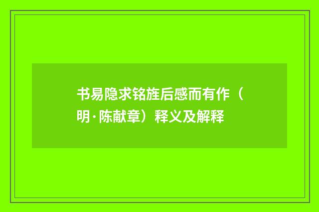 书易隐求铭旌后感而有作（明·陈献章）释义及解释