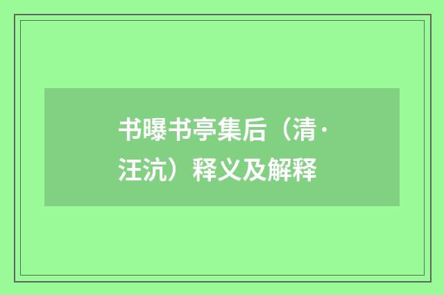 书曝书亭集后（清·汪沆）释义及解释