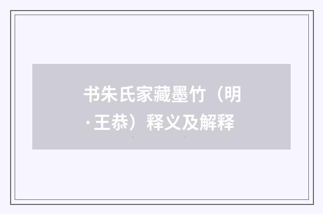 书朱氏家藏墨竹（明·王恭）释义及解释