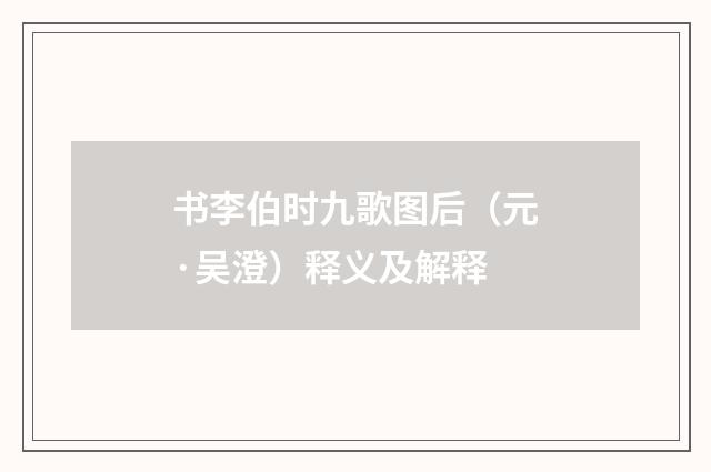 书李伯时九歌图后（元·吴澄）释义及解释