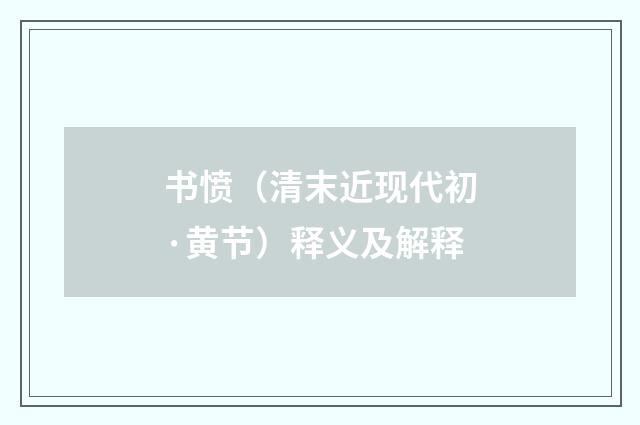 书愤（清末近现代初·黄节）释义及解释