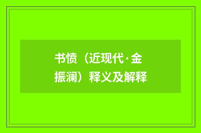 书愤（近现代·金振澜）释义及解释