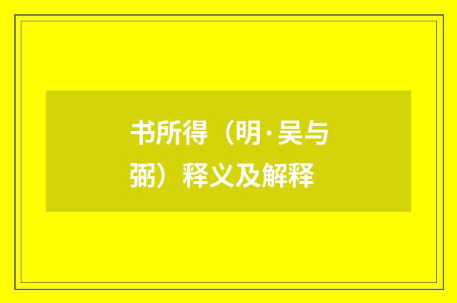 书所得（明·吴与弼）释义及解释