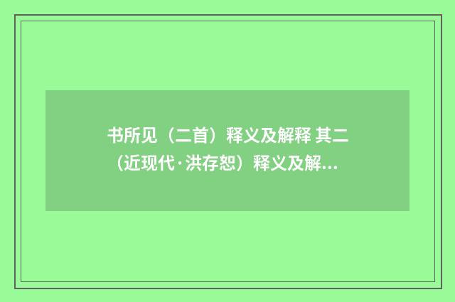 书所见（二首）释义及解释 其二（近现代·洪存恕）释义及解释