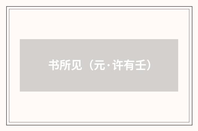 书所见（元·许有壬）