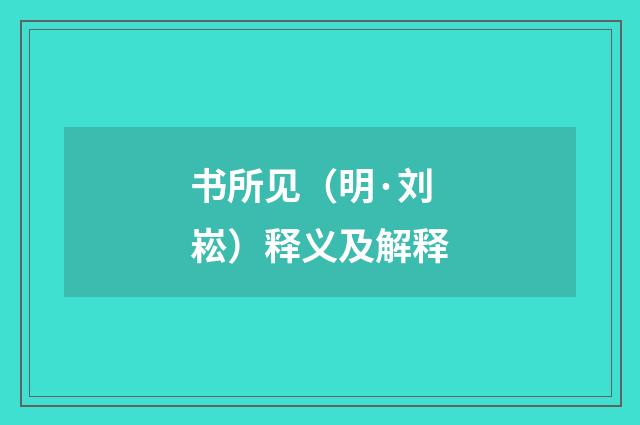 书所见（明·刘崧）释义及解释