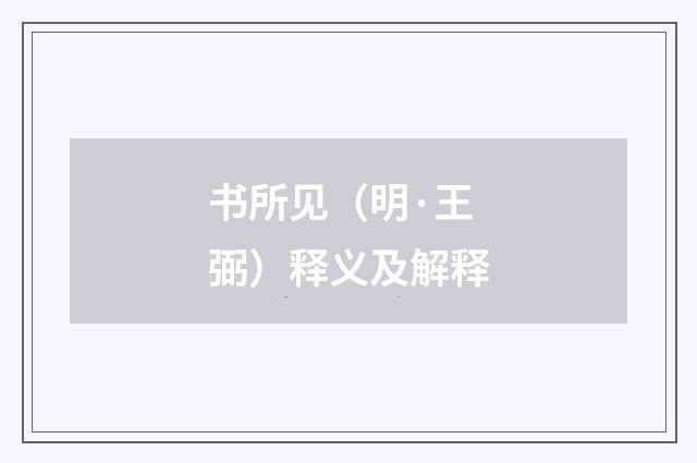 书所见（明·王弼）释义及解释
