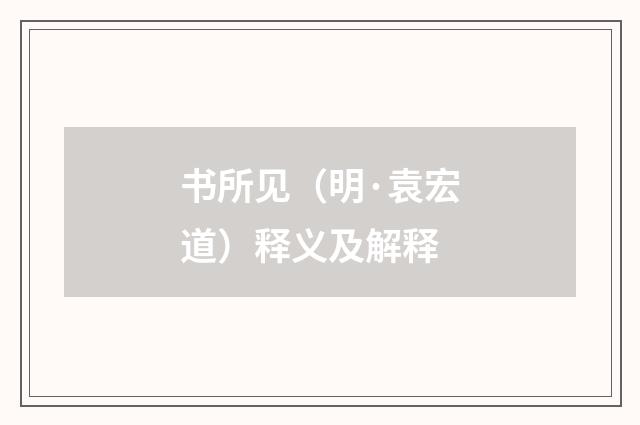 书所见（明·袁宏道）释义及解释