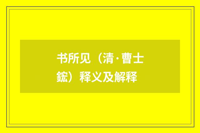书所见（清·曹士鋐）释义及解释