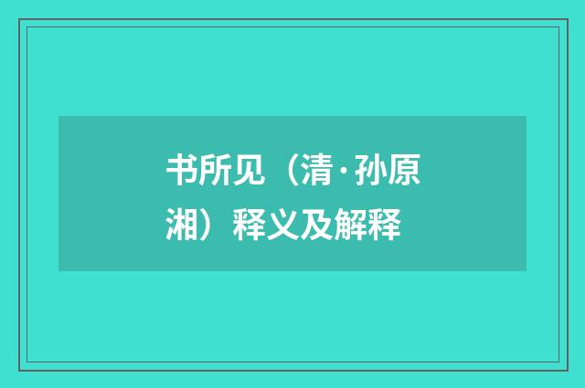 书所见（清·孙原湘）释义及解释