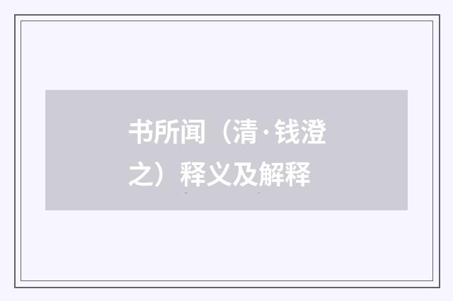 书所闻（清·钱澄之）释义及解释