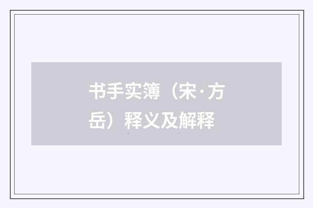 书手实簿（宋·方岳）释义及解释