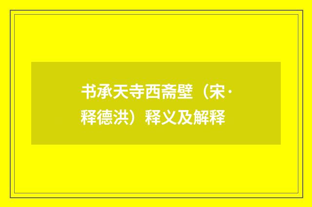 书承天寺西斋壁（宋·释德洪）释义及解释