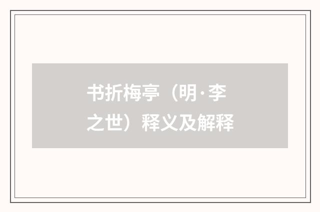 书折梅亭（明·李之世）释义及解释