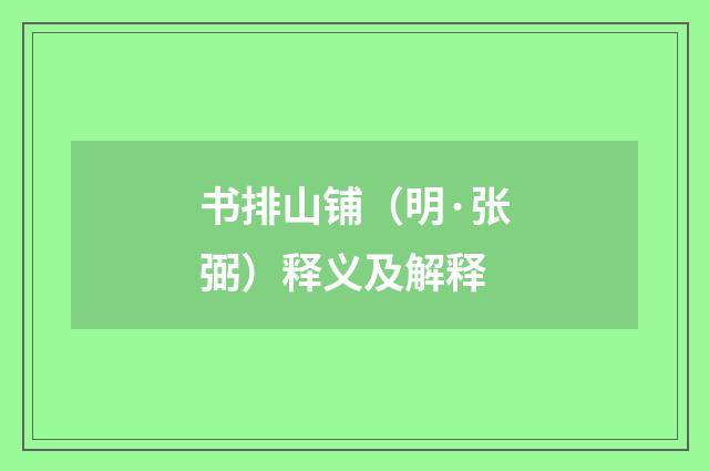 书排山铺（明·张弼）释义及解释