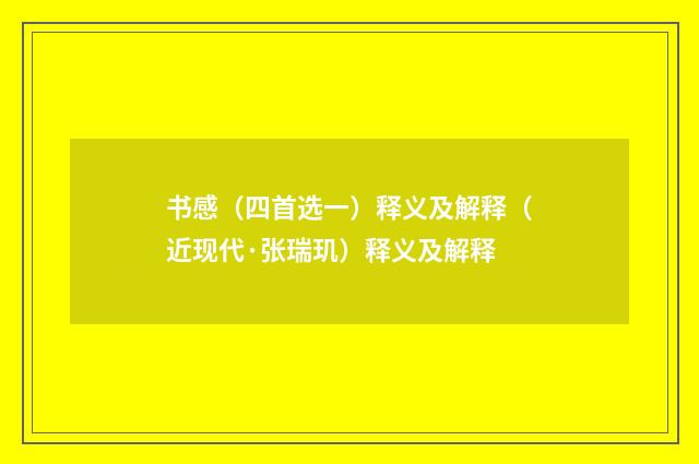书感（四首选一）释义及解释（近现代·张瑞玑）释义及解释