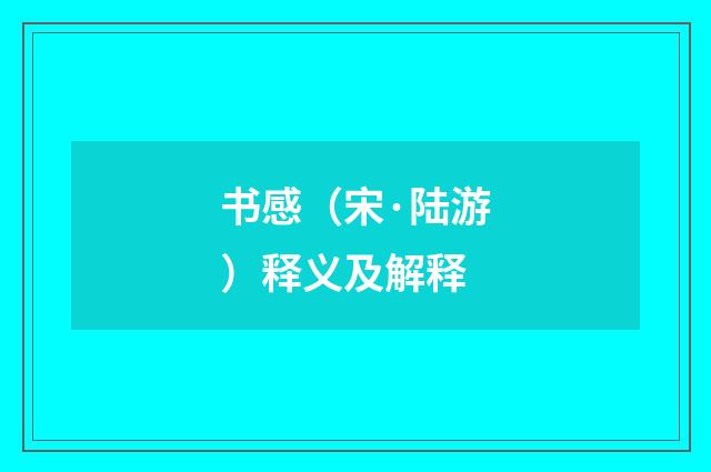 书感（宋·陆游）释义及解释