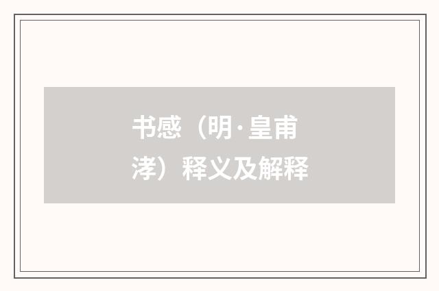 书感（明·皇甫涍）释义及解释