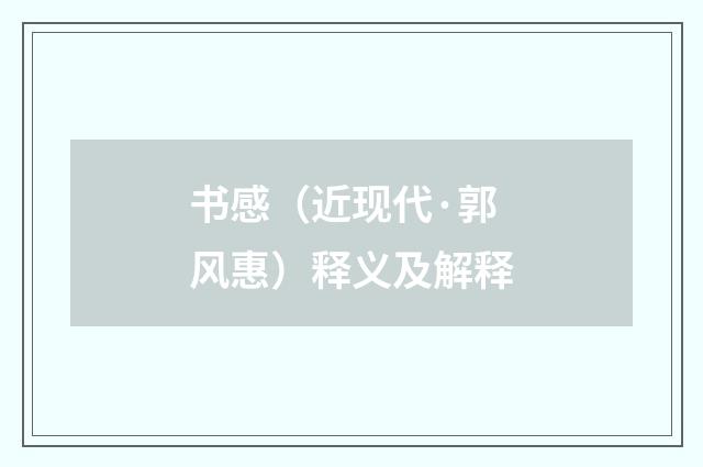 书感（近现代·郭风惠）释义及解释