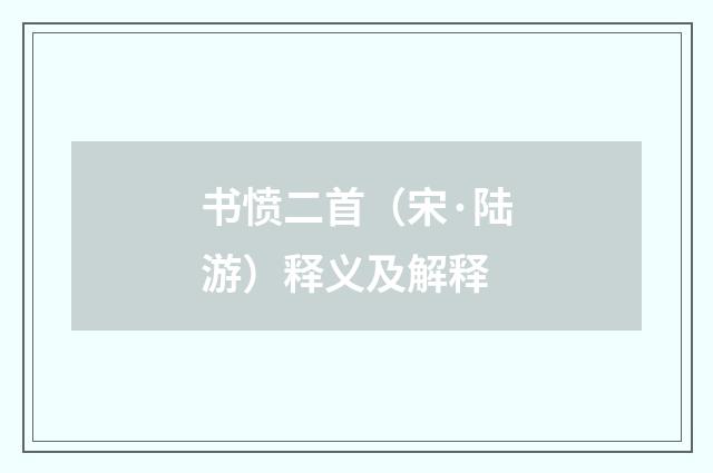 书愤二首（宋·陆游）释义及解释