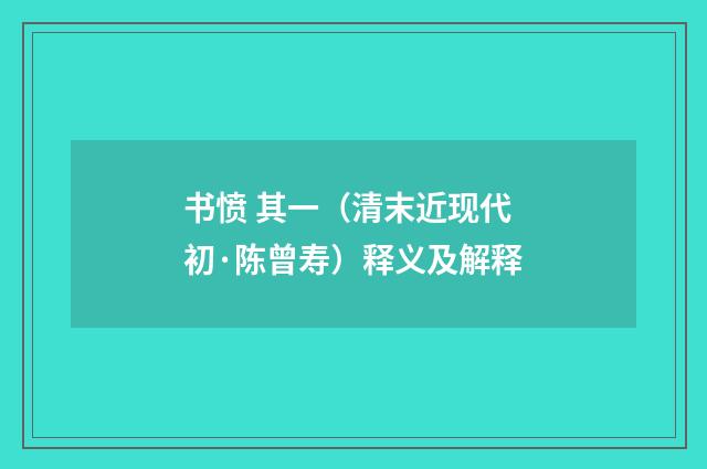 书愤 其一（清末近现代初·陈曾寿）释义及解释