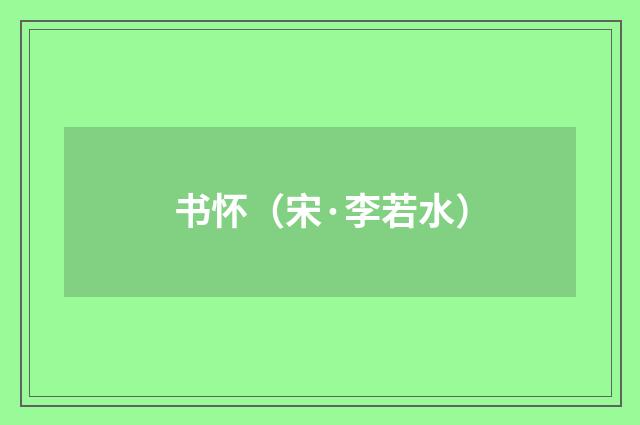 书怀(宋·李若水)