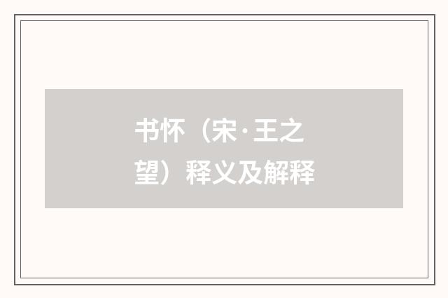 书怀（宋·王之望）释义及解释