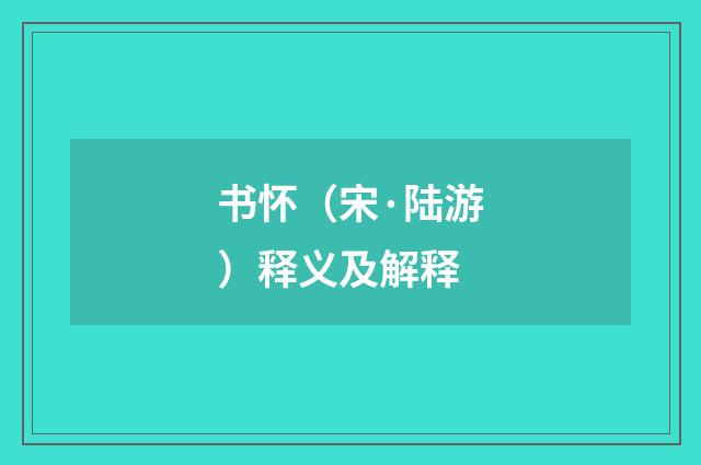 书怀（宋·陆游）释义及解释