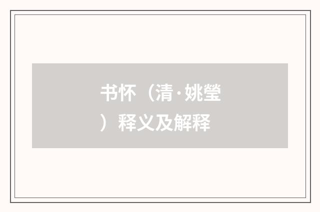 书怀（清·姚瑩）释义及解释