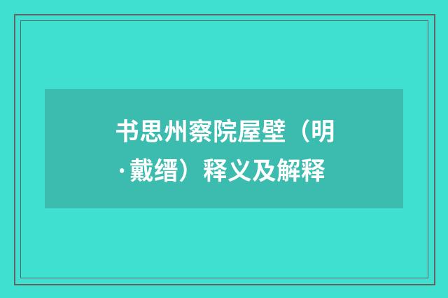 书思州察院屋壁（明·戴缙）释义及解释