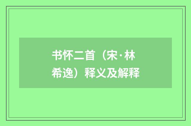 书怀二首（宋·林希逸）释义及解释