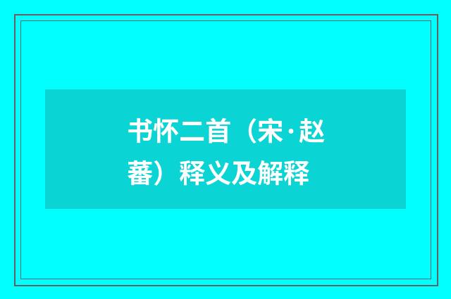 书怀二首（宋·赵蕃）释义及解释